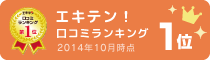 エキテン！口コミランキング1位