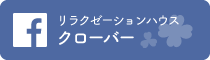 リラクゼーションハウスクローバーFacebookページ