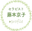 セラピスト藤本京子 profile