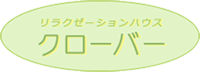 リラクゼーションハウスクローバー