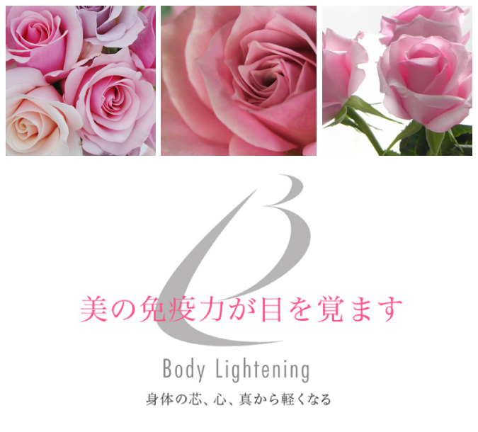 美の免疫力が目を覚ます Body Lightening 身体の芯、心、真から軽くなる